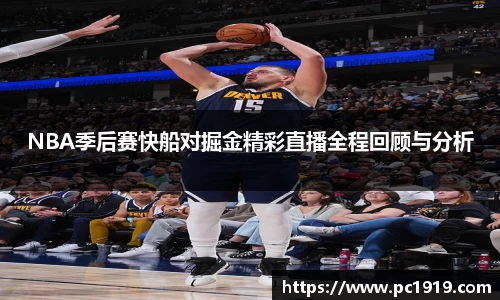 NBA季后赛快船对掘金精彩直播全程回顾与分析