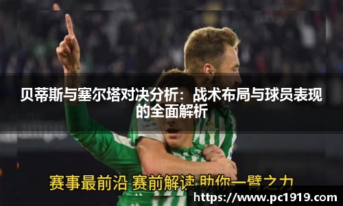 贝蒂斯与塞尔塔对决分析：战术布局与球员表现的全面解析