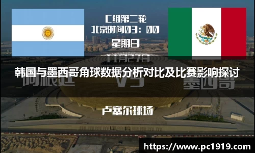 韩国与墨西哥角球数据分析对比及比赛影响探讨