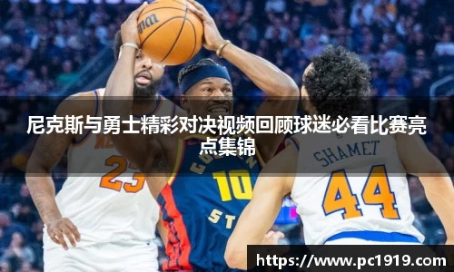 尼克斯与勇士精彩对决视频回顾球迷必看比赛亮点集锦