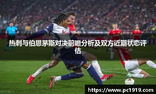 热刺与伯恩茅斯对决前瞻分析及双方近期状态评估