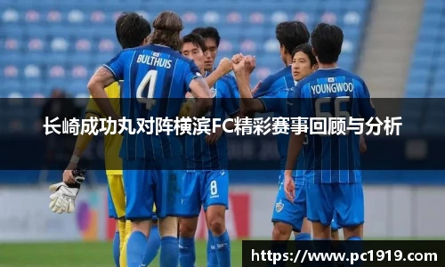 长崎成功丸对阵横滨FC精彩赛事回顾与分析