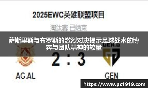 萨斯里斯与布罗斯的激烈对决揭示足球战术的博弈与团队精神的较量