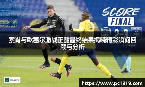 索肖与欧塞尔激战正酣最终结果揭晓精彩瞬间回顾与分析