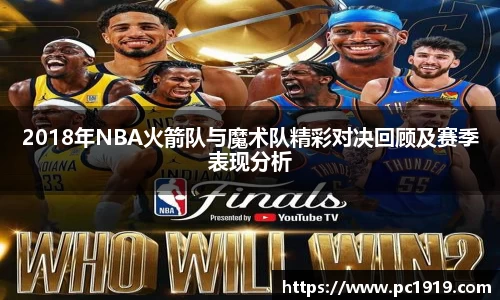 2018年NBA火箭队与魔术队精彩对决回顾及赛季表现分析