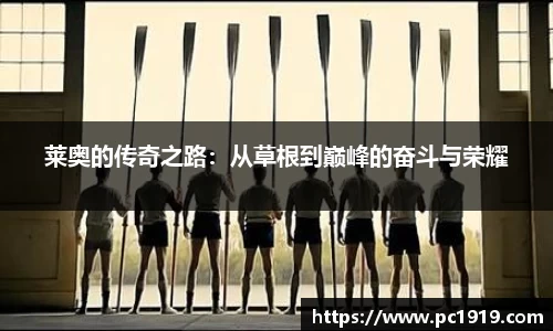 莱奥的传奇之路：从草根到巅峰的奋斗与荣耀