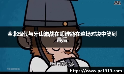全北现代与牙山激战在即谁能在这场对决中笑到最后