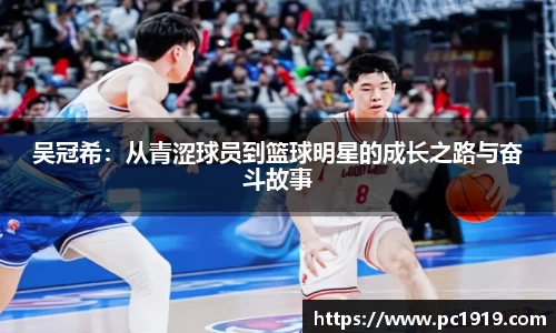 吴冠希：从青涩球员到篮球明星的成长之路与奋斗故事