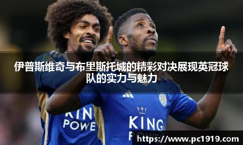 伊普斯维奇与布里斯托城的精彩对决展现英冠球队的实力与魅力
