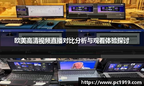欧美高清视频直播对比分析与观看体验探讨