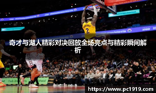 奇才与湖人精彩对决回放全场亮点与精彩瞬间解析