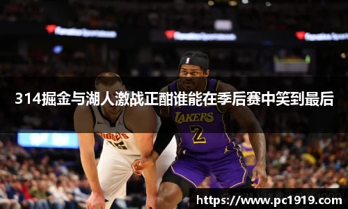 314掘金与湖人激战正酣谁能在季后赛中笑到最后