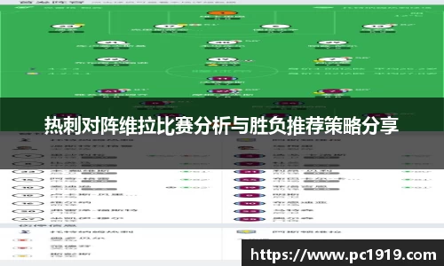 热刺对阵维拉比赛分析与胜负推荐策略分享
