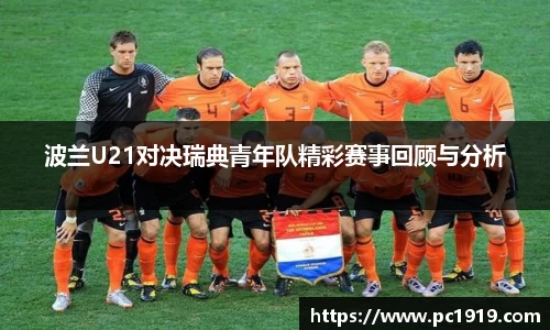 波兰U21对决瑞典青年队精彩赛事回顾与分析