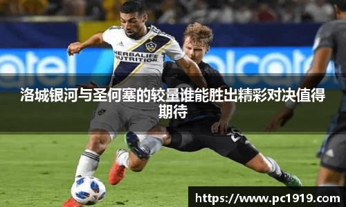 洛城银河与圣何塞的较量谁能胜出精彩对决值得期待