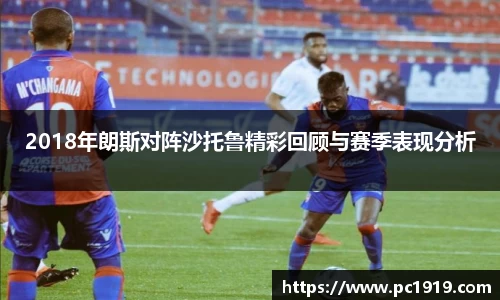 2018年朗斯对阵沙托鲁精彩回顾与赛季表现分析