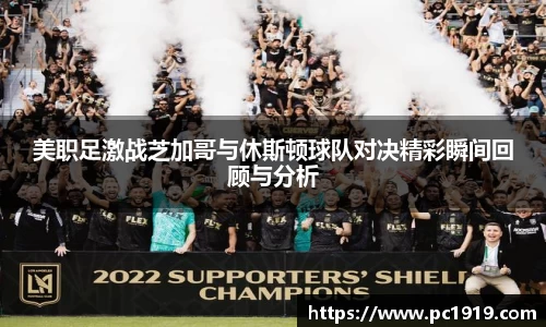 美职足激战芝加哥与休斯顿球队对决精彩瞬间回顾与分析