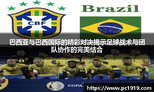 巴西亚与巴西国际的精彩对决揭示足球战术与团队协作的完美结合