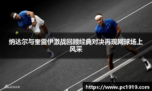 纳达尔与奎雷伊激战回顾经典对决再现网球场上风采